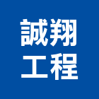 誠翔工程有限公司,桃園工程設計