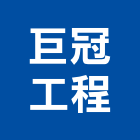 巨冠工程有限公司,新北市設計