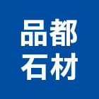 品都石材有限公司,新北市建材批發建材行,綠建材,防火建材,金屬建材
