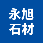 永旭石材有限公司,新北石材地磚塑膠地磚,磨石地磚,橡膠地磚,導電地磚