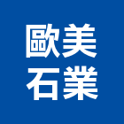 歐美石業有限公司,批發