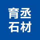 育丞石材有限公司,新竹石材切割機道路切割機,離子切割機,石材切割機,雷射切割機