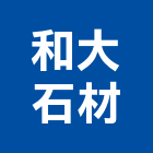 和大石材有限公司,礦石批發