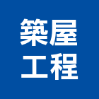 築屋工程有限公司,老屋拉皮拉皮,外觀拉皮