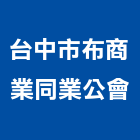 台中市布商業同業公會,台中商業照明照明燈具,照明燈,照明設備,照明工程