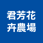 君芳花卉農場,花卉材料零售園藝花卉,花卉栽培,花卉盆栽,花卉種子