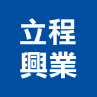 立程興業股份有限公司,景觀造型景觀,造型天花板,景觀燈,造型模板
