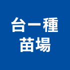 台一種苗場,肥料園藝肥料