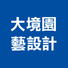 大境園藝設計有限公司,新北市設計