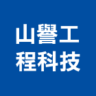 山譽工程科技有限公司,景觀綠化工程景觀工程,道路工程,景觀,工程告示牌