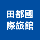 田都國際旅館股份有限公司,台北旅館業
