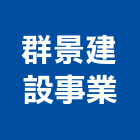 群景建設事業股份有限公司,台北市土地土地汙染整治,土地測量儀,土地整合合,土地整合開