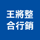 王將整合行銷有限公司,台北市投資興建