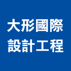 大形國際設計工程有限公司,台北市家具設計系統家具,家具五金,木製家具,家具寢具