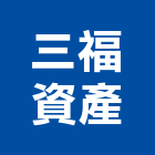 三福資產股份有限公司,新北市房地產地產