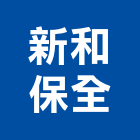 新和保全股份有限公司,台北保全金庫金庫門,保險金庫,保險櫃金庫,防火金庫