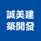 誠美建築開發股份有限公司,台北建築師事務所