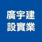 廣宇建設實業股份有限公司,wi