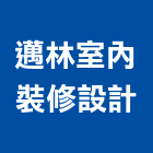 邁林室內裝修設計有限公司,台北市信義vista