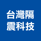 台灣隔震科技有限公司,監控系統系統櫥櫃,系統模板,系統櫃,系統