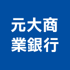 元大商業銀行股份有限公司,台北銀行空間室內空間,辦公空間,空間照明,空間桁架