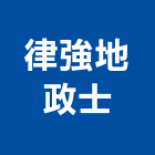 律強地政士事務所,台北市地政士