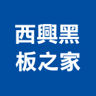 西興黑板之家,黑板粉刷粉刷,黑板,防水粉刷,黑板燈