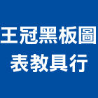 王冠黑板圖表教具行,白板白板圖表,磁性玻璃白板,磁性白板,電子白板