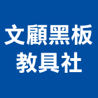 文顧黑板教具社,台南面板機械面板,電梯面板,印刷面板,控制面板