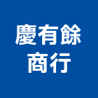 慶有餘企業商行,台南市鐵架展示鐵架,廣告鐵架,帆布鐵架,招牌鐵架