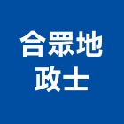合眾地政士事務所,贈與