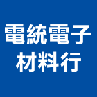 電統電子材料行,屏東縣無線無線發射器,無線電對講,無線防盜,無線電