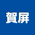 賀屏企業有限公司,屏東設備衛浴設備,泳池設備,停車設備,設備