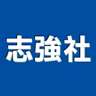 志強企業社,批發