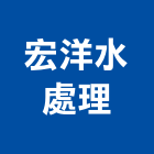 宏洋水處理工程行,水處水處理機,水處理業,工業廢水處,水處理藥