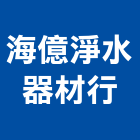 海億淨水器材行,純水機純水,飲水機,冰水機,冰水機組