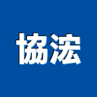 協浤企業股份有限公司,低溫物流物流台車,物流倉儲,物流設備,物流操作