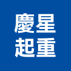 慶星起重工程行,起重工程行起重工程,起重,起重機,起重吊掛