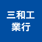 三和工業行,堆高堆高機上下貨,堆高機作業,堆高機工程,堆高機零件
