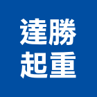 達勝起重工程行,起重工程行起重工程,起重,起重機,起重吊掛