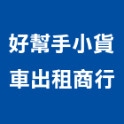 好幫手小貨車出租商行,高雄市出租