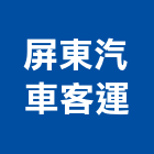屏東汽車客運股份有限公司,遊覽車出租