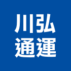 川弘通運有限公司,學校