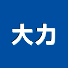 大力工程行,推高機電動堆高機,堆高機零件,自走式堆高機,迷你堆高機