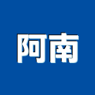 阿南企業行,高機迷你堆高機,自走式堆高機,油壓堆高機,柴油堆高機
