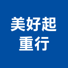 美好起重行,大小搬家景觀大小門,精緻搬家,鍛造大小門,搬家清潔