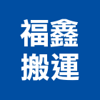 福鑫搬運,機械搬運機械設備,機械停車,機械五金,重機械