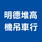 明德堆高機吊車行,高機迷你堆高機,自走式堆高機,油壓堆高機,柴油堆高機