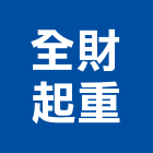 全財起重工程行,起重工程行起重工程,起重,起重機,起重吊掛