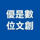 優是數位文創有限公司,浮雕玻璃玻璃,玻璃帷幕,玻璃屋,膠合玻璃